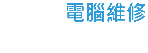 【最新資料救援費用】救資料超快速，台北資料救援推薦黃同學