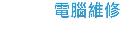 台北Mac維修