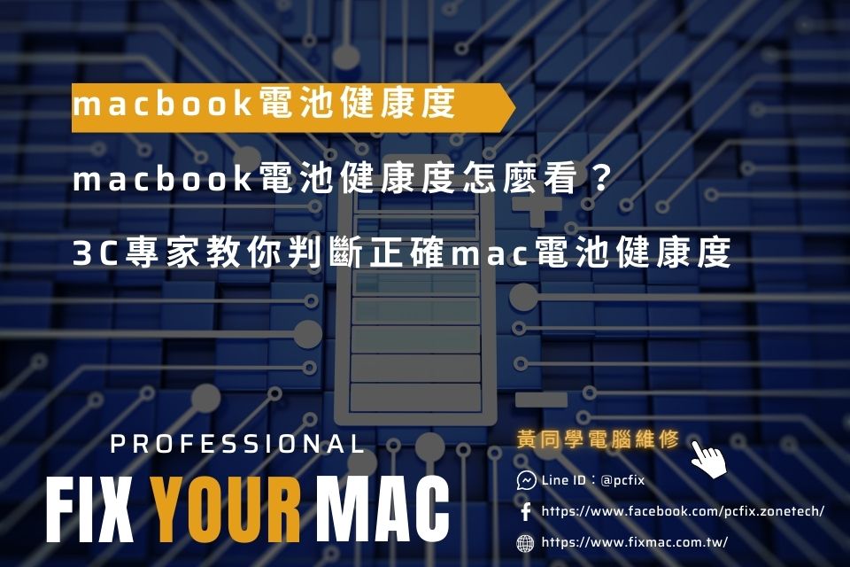 macbook電池健康度怎麼看？3C專家教你判斷正確mac電池健康度