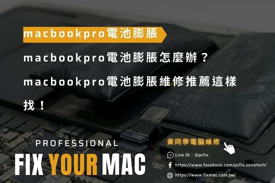 macbookpro電池膨脹怎麼辦？macbookpro電池膨脹維修推薦這樣找！