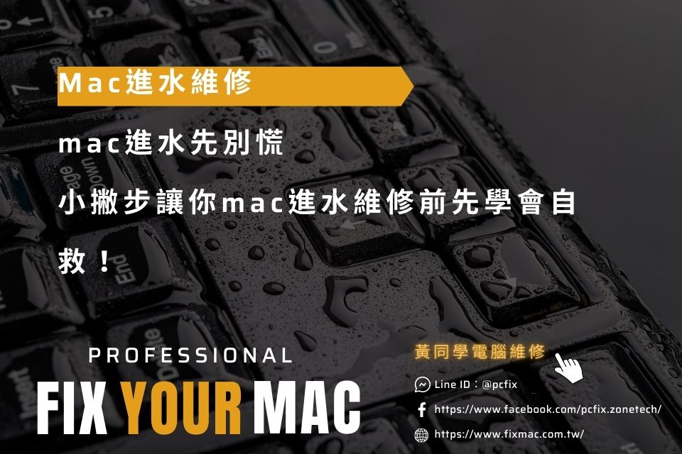 mac進水先別慌，小撇步讓你mac進水維修前先學會自救！