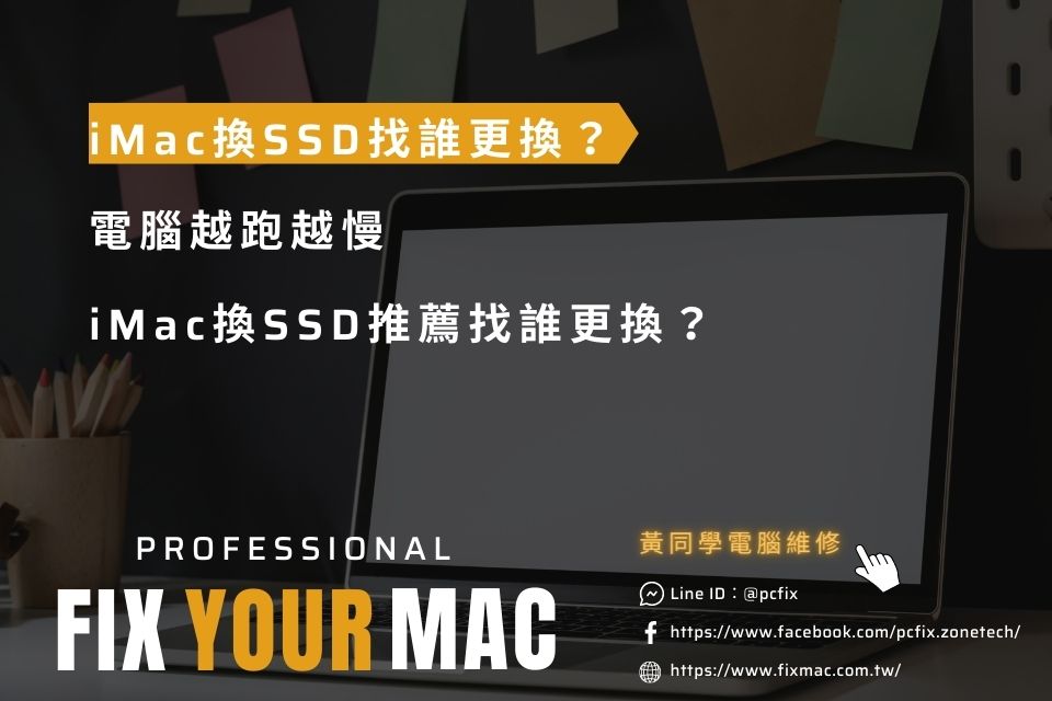 電腦越跑越慢，iMac換SSD推薦找誰更換？