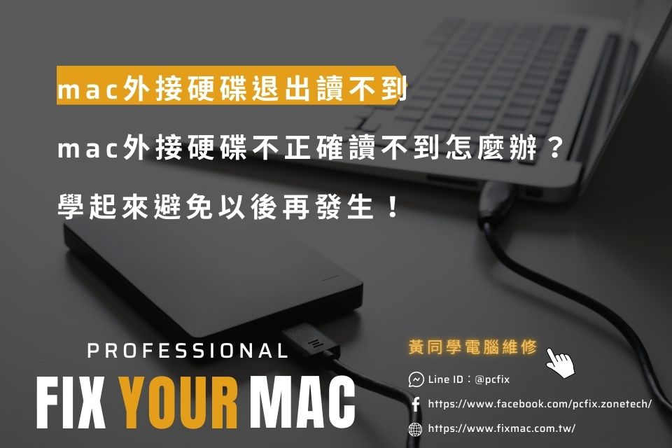 mac外接硬碟不正確退出讀不到怎麼辦？學起來避免以後再發生！