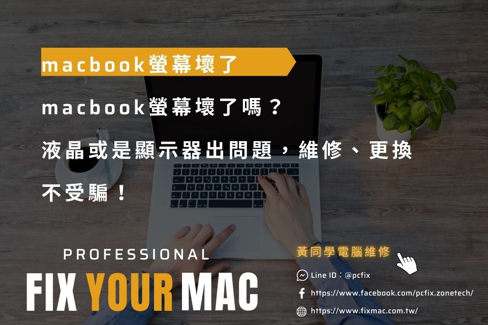 macbook螢幕壞了嗎？液晶或是顯示器出問題，維修、更換不受騙！