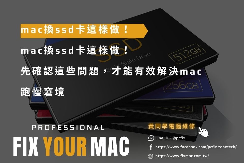 mac換ssd卡這樣做！先確認這些問題，才能有效解決mac跑慢窘境