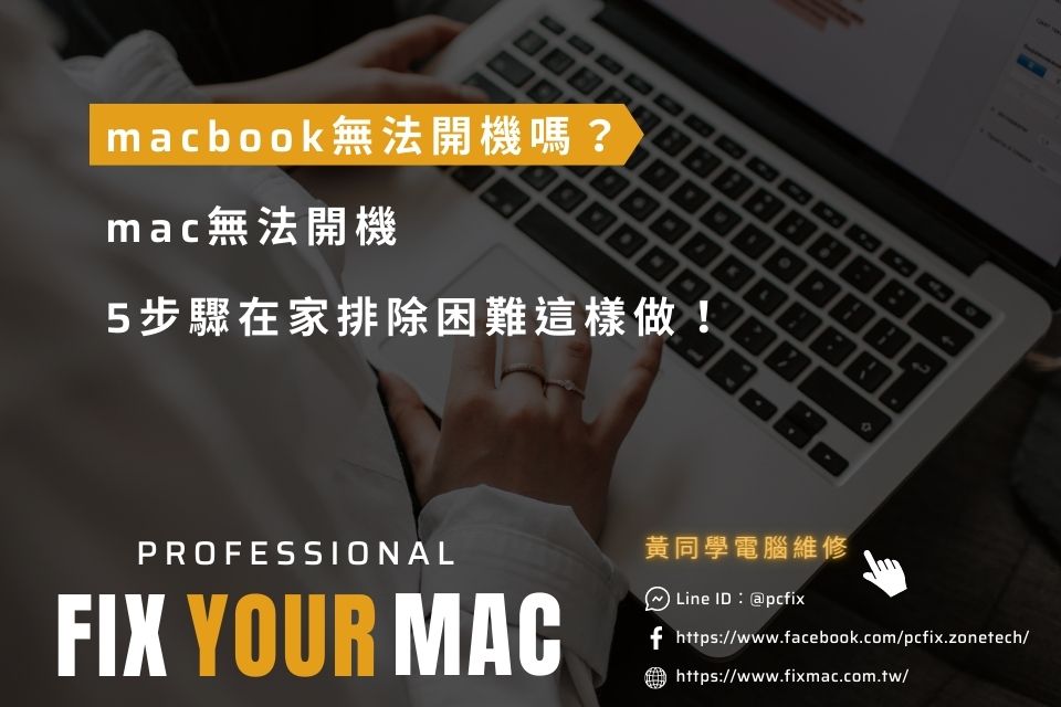 macbook無法開機嗎？5步驟在家排除困難這樣做！