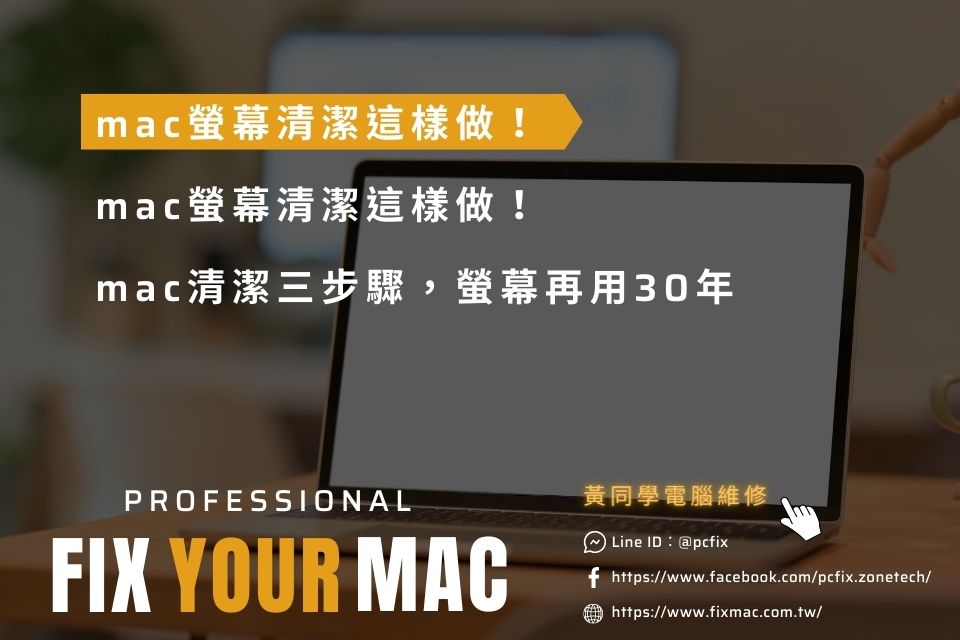 mac螢幕清潔這樣做！mac清潔三步驟，螢幕再用30年