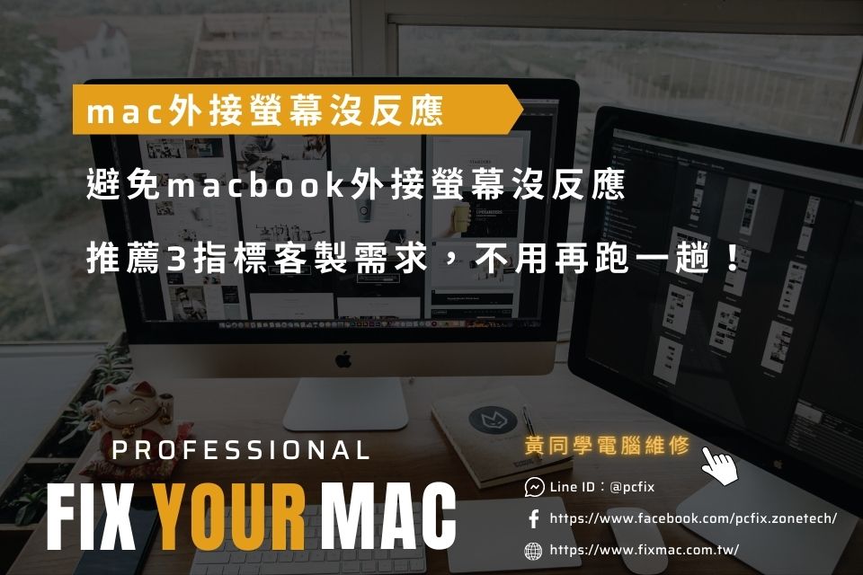 避免macbook外接螢幕沒反應，推薦3指標客製需求，不用再跑一趟！