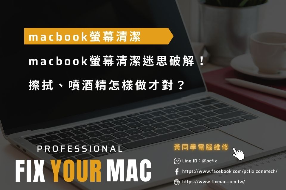 macbook螢幕清潔迷思破解！擦拭、噴酒精怎樣做才對？