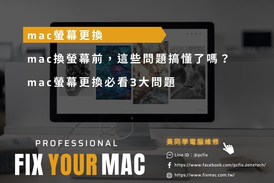 mac換螢幕前，這些問題搞懂了嗎？mac螢幕更換必看3大問題