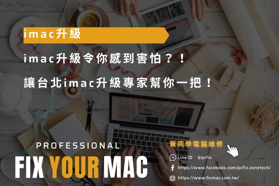 imac升級令你感到害怕？！讓台北imac升級專家幫你一把！