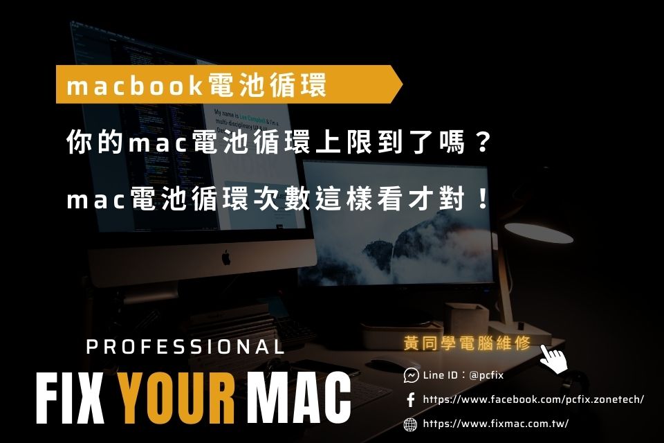 macbook電池循環次數這樣看才對！你的mac電池循環上限到了嗎？