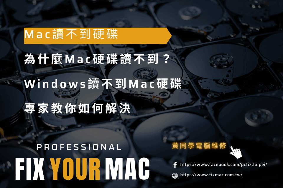 為什麼Mac硬碟讀不到？windows讀不到Mac硬碟，專家教你如何解決