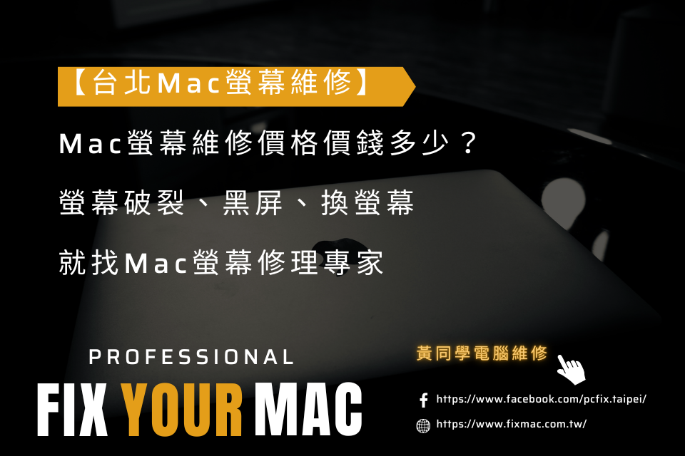 Mac螢幕維修價格價錢多少？螢幕破裂、黑屏、換螢幕，就找Mac螢幕修理專家