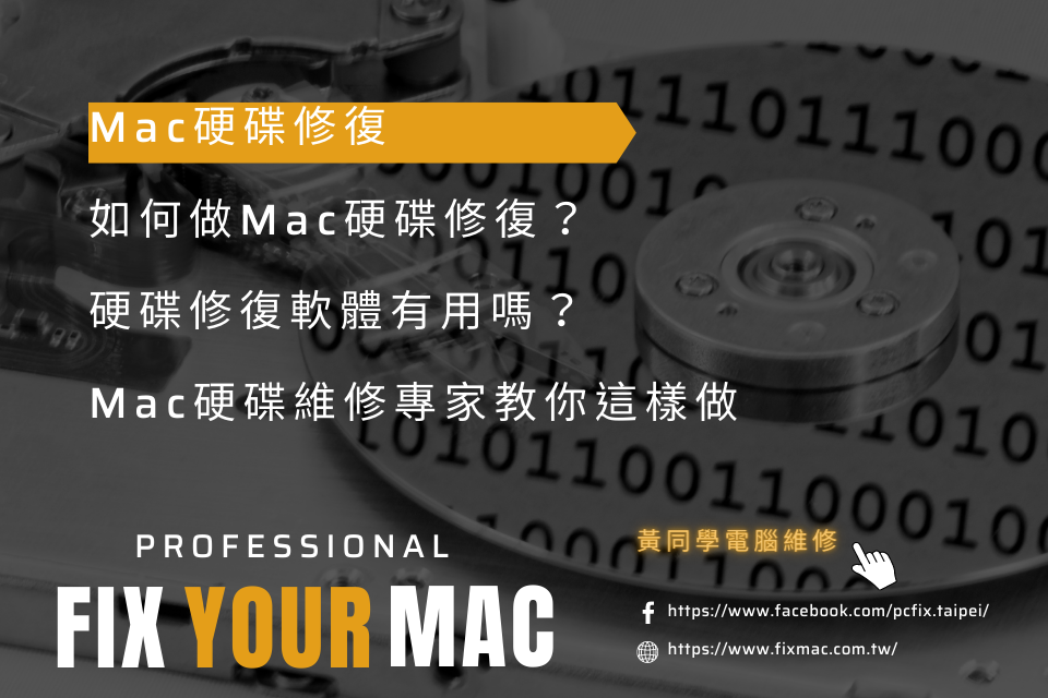 如何做Mac硬碟修復？硬碟修復軟體有用嗎？Mac硬碟維修專家教你這樣做
