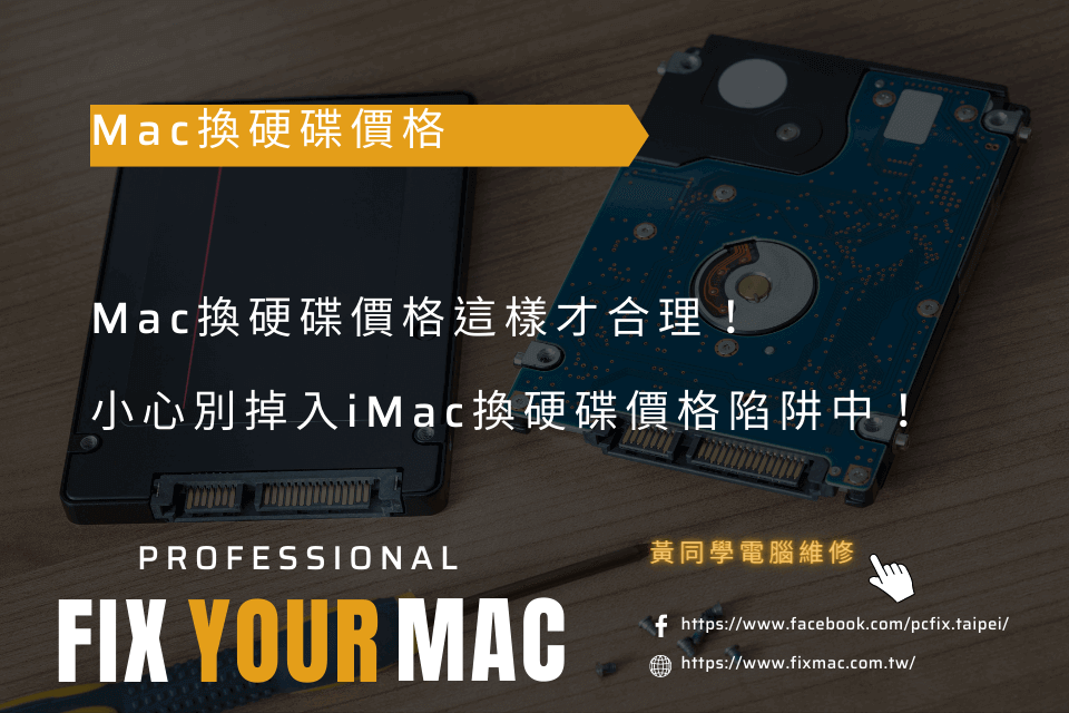 Mac換硬碟價格這樣才合理！小心別掉入iMac換硬碟價格陷阱中！