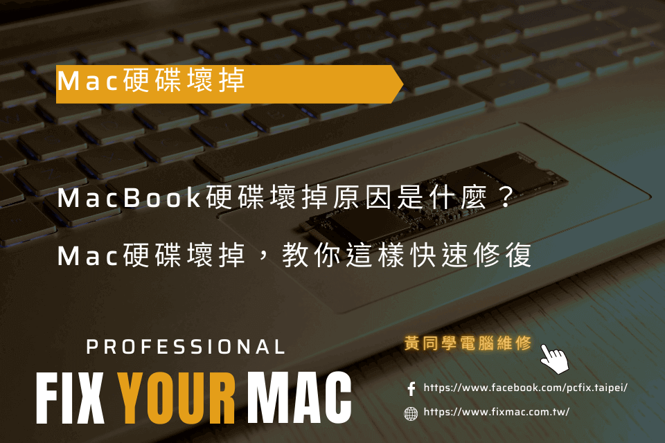 MacBook硬碟壞掉原因是什麼？Mac硬碟壞掉，教你這樣快速修復