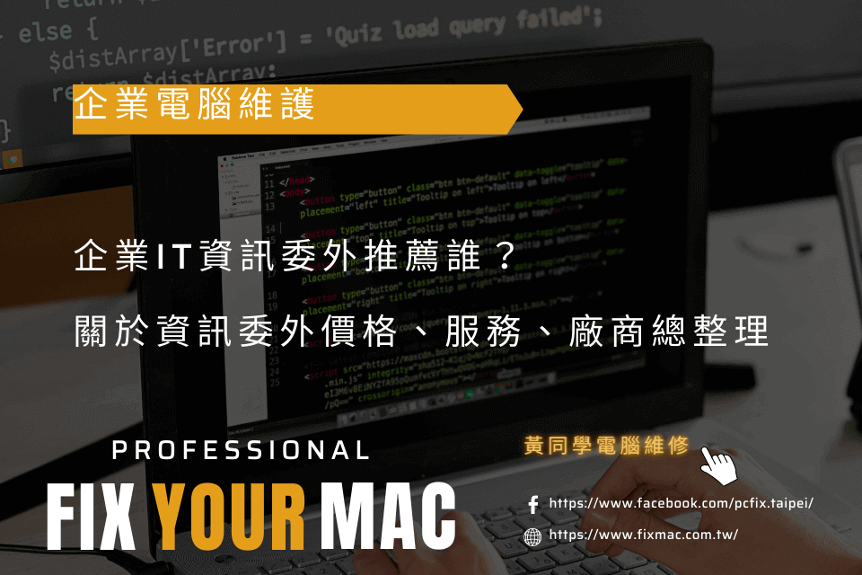 【企業電腦維護】企業IT資訊委外推薦誰？關於資訊委外價格、服務、廠商總整理