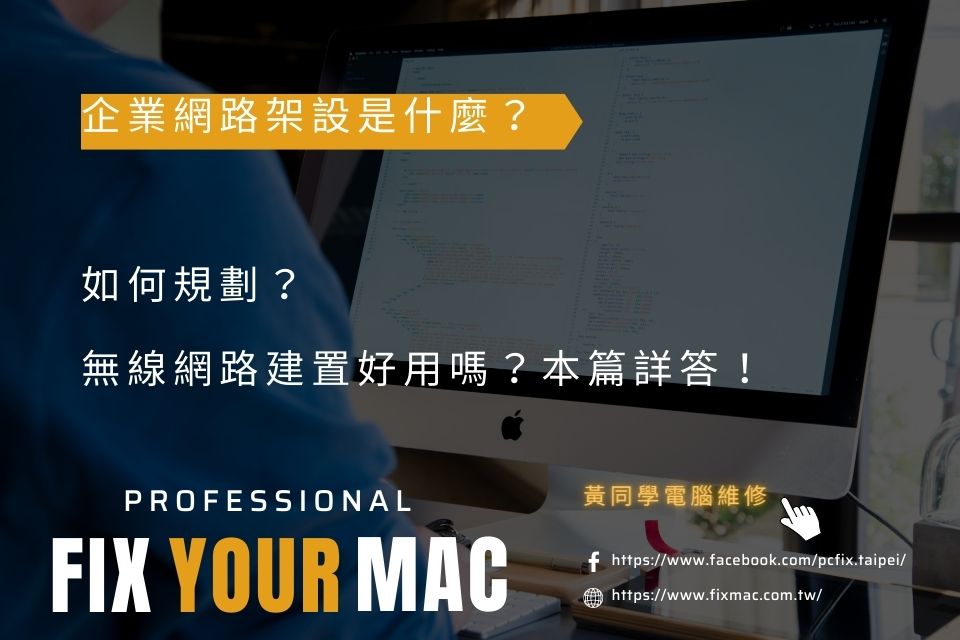 企業網路架設是什麼？如何規劃？無線網路建置好用嗎？本篇詳答！