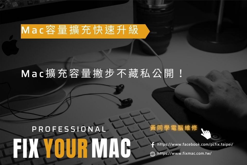 【Mac容量擴充快速升級】Mac擴充容量撇步不藏私公開！