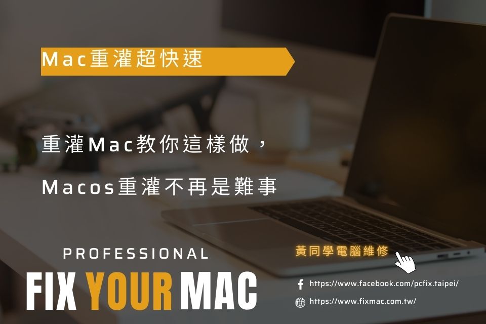 Mac重灌超快速：重灌Mac教你這樣做，MacOS重灌不再是難事