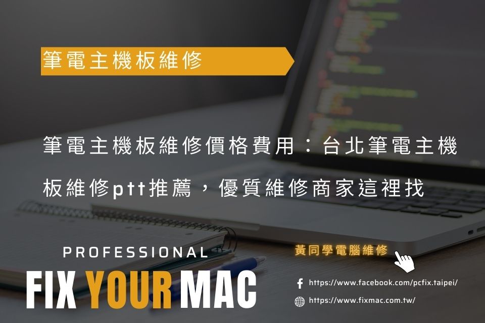 筆電主機板維修價格費用：台北筆電主機板維修ptt推薦，優質維修商家這裡找