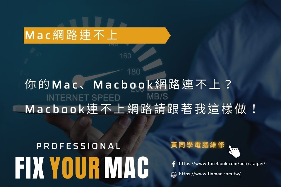 你的Mac、Macbook網路連不上？Macbook連不上網路請跟著我這樣做！