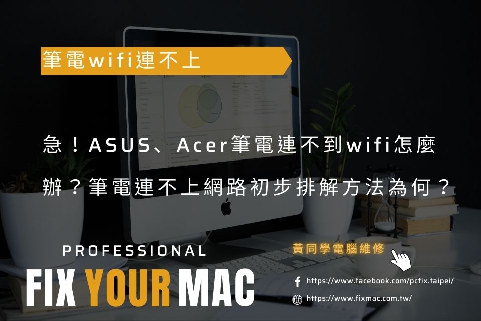 急！ASUS、Acer筆電連不到wifi怎麼辦？筆電連不上網路初步排解方法為何？