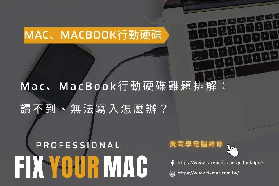 Mac、MacBook行動硬碟難題排解：讀不到、無法寫入怎麼辦？