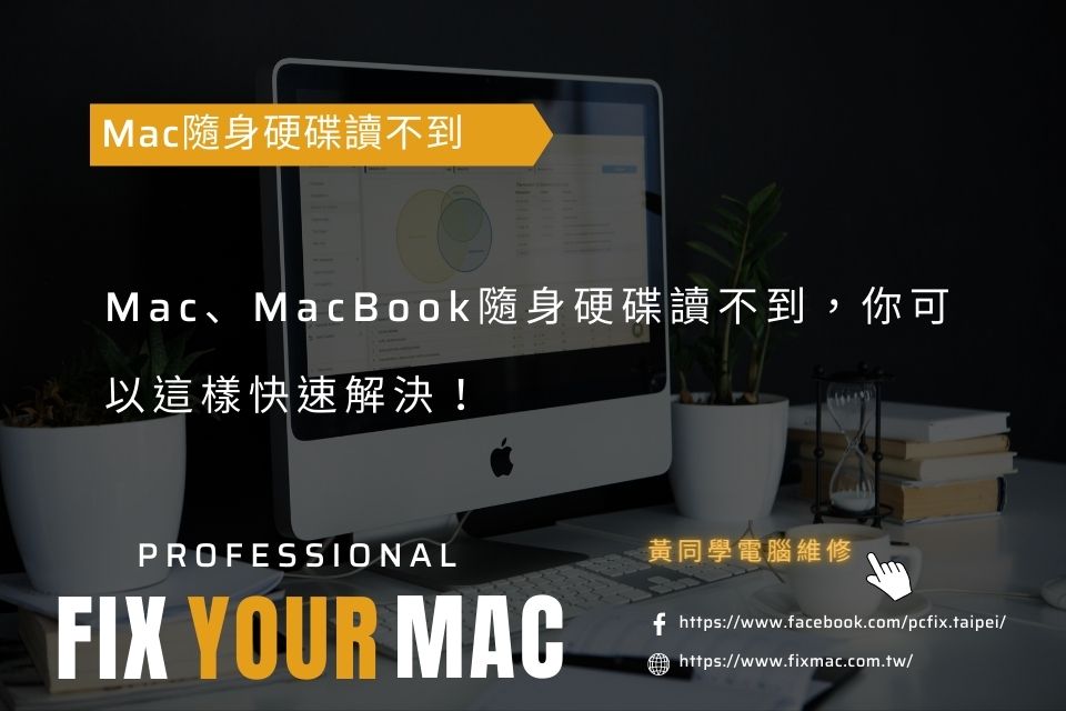 Mac、MacBook隨身硬碟讀不到，你可以這樣快速解決！