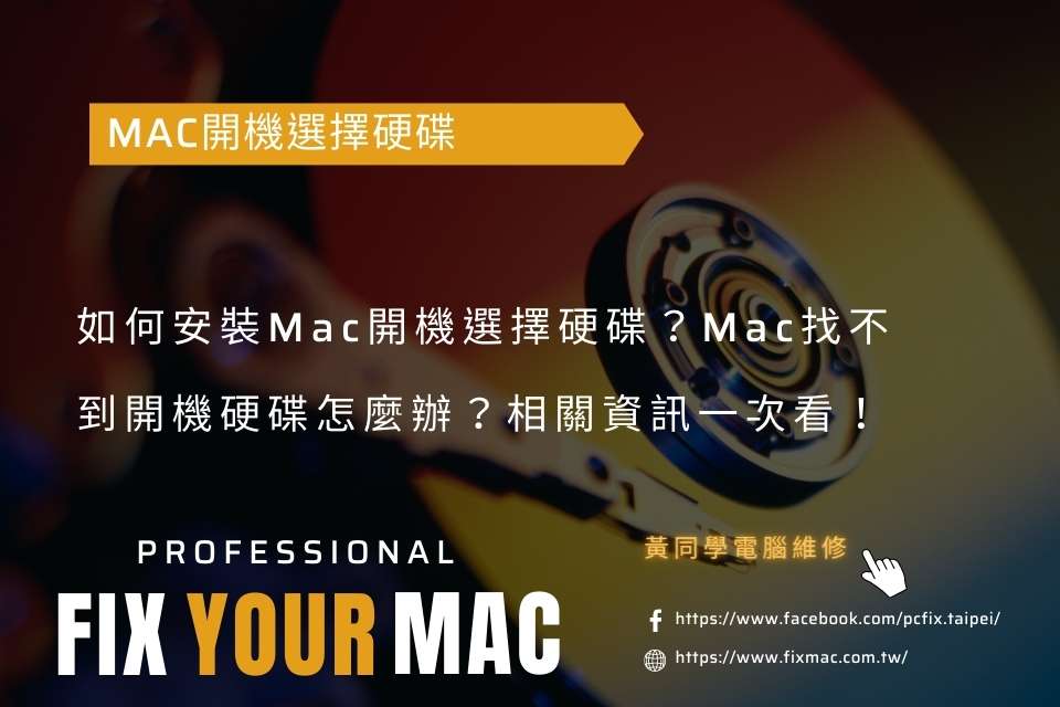 如何安裝Mac開機選擇硬碟？Mac找不到開機硬碟怎麼辦？相關資訊一次看！