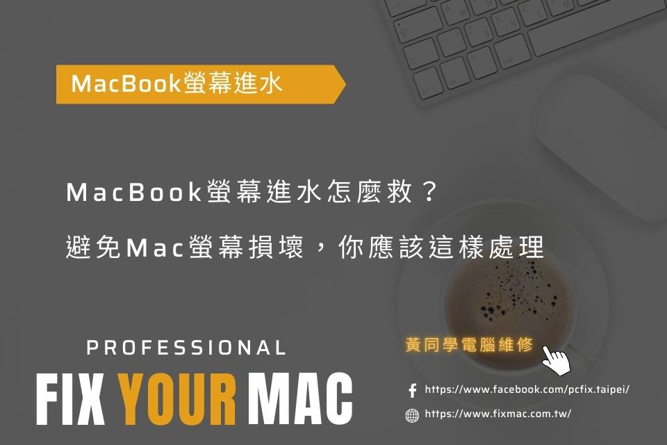 MacBook螢幕進水怎麼救？避免Mac螢幕損壞，你應該這樣處理