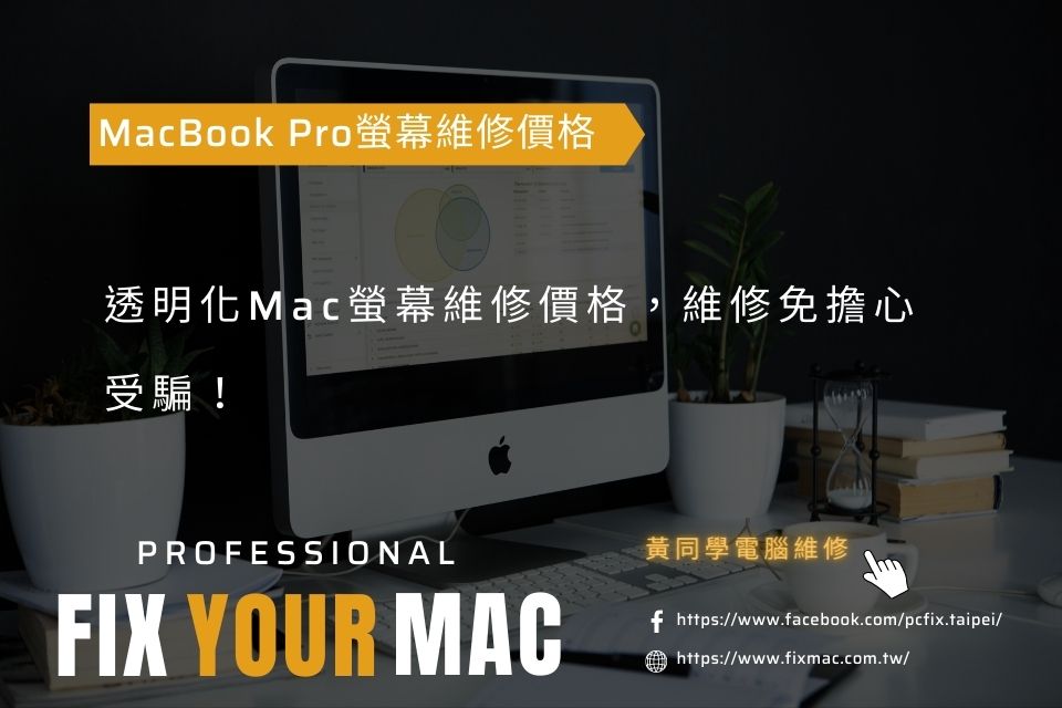 《MacBook Pro螢幕維修價格》透明化Mac螢幕維修價格，維修免擔心受騙！