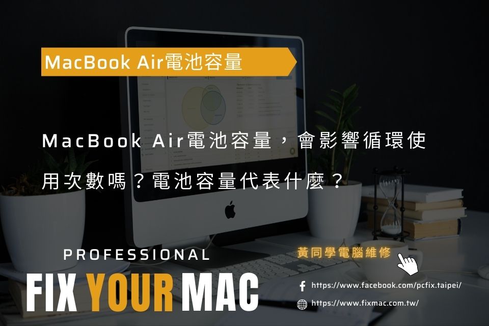 MacBook Air電池容量，會影響循環使用次數嗎？電池容量代表什麼？