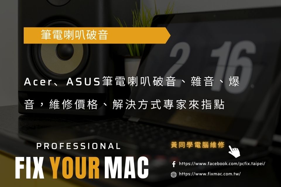 Acer、ASUS筆電喇叭破音、雜音、爆音，維修價格、解決方式專家來指點
