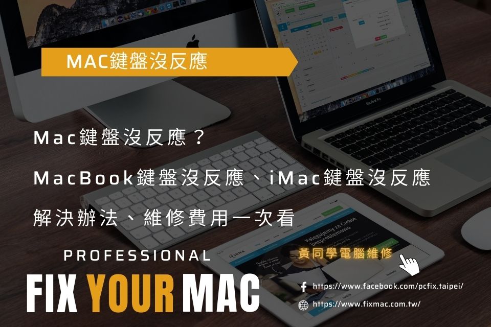 Mac鍵盤沒反應？MacBook鍵盤沒反應、iMac鍵盤沒反應解決辦法、維修費用一次看