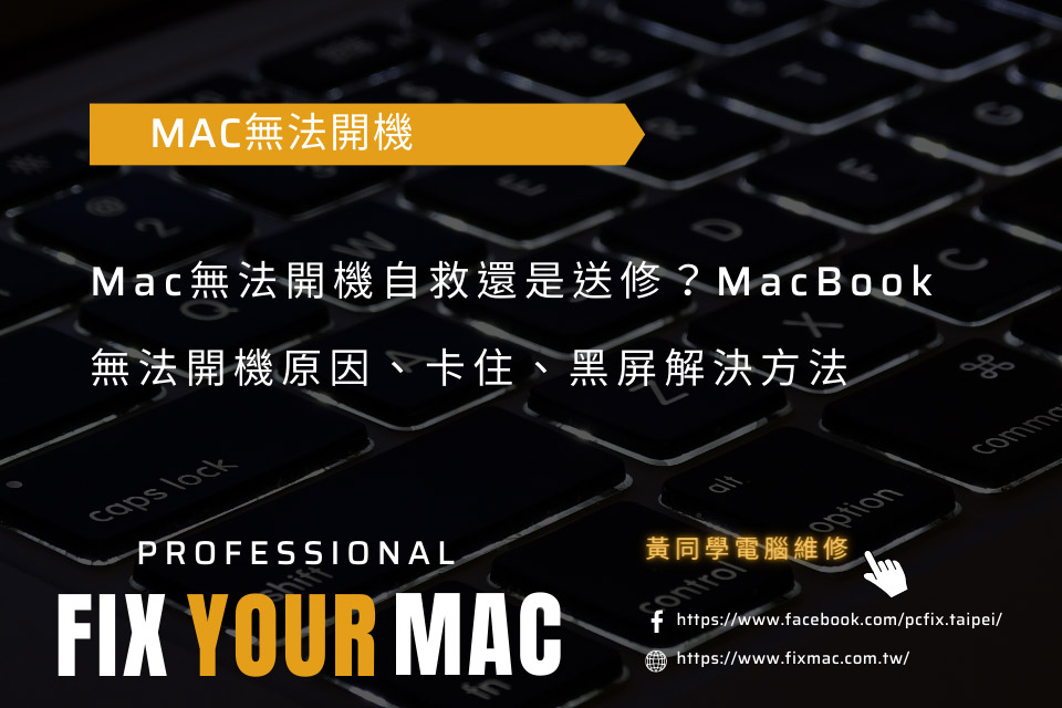 Mac無法開機自救還是送修？MacBook無法開機原因、黑屏解決方法