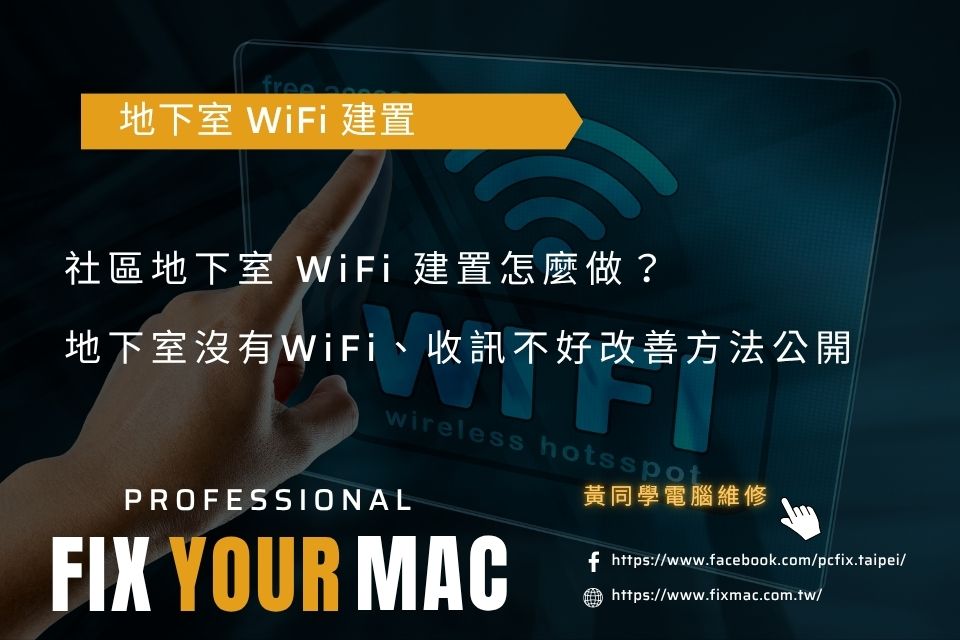 社區地下室 WiFi 建置怎麼做？地下室沒有WiFi、收訊不好改善方法公開