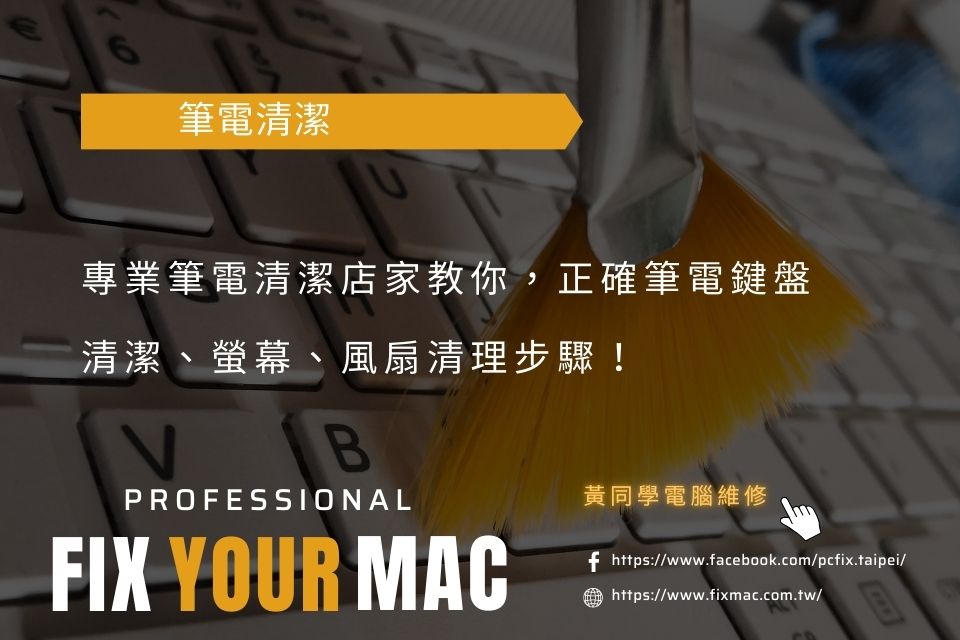 專業筆電清潔店家教你，正確筆電鍵盤清潔、螢幕、風扇清理步驟！