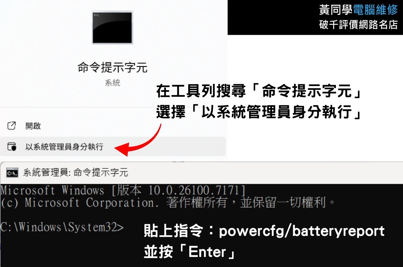 先在工具列搜尋「命令提示字元」，並選擇「以系統管理員身分執行」；貼上指令「powercfg/batteryreport」，並按「Enter」