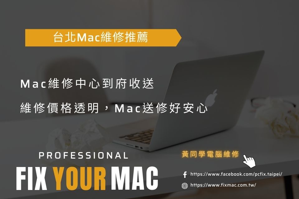 黃同學Mac維修