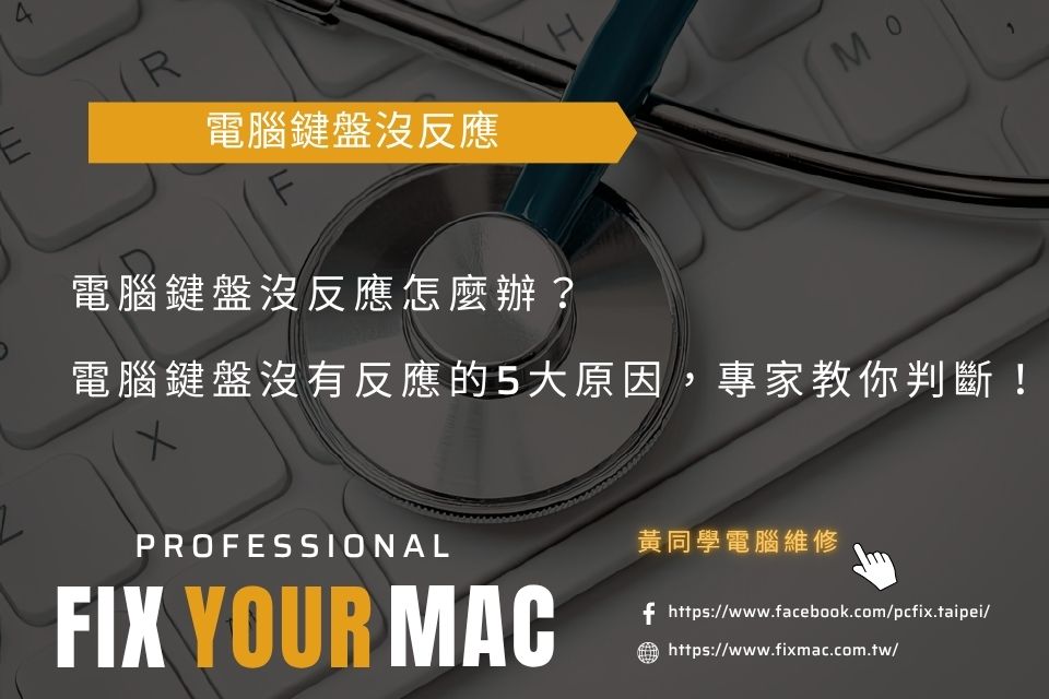 電腦鍵盤沒反應怎麼辦？電腦鍵盤沒有反應的5大原因，專家教你判斷！