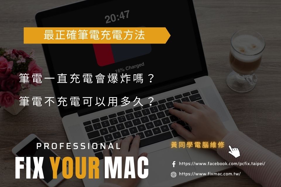 筆電一直充電可以嗎？會壞嗎？最正確筆電充電方法看這篇！