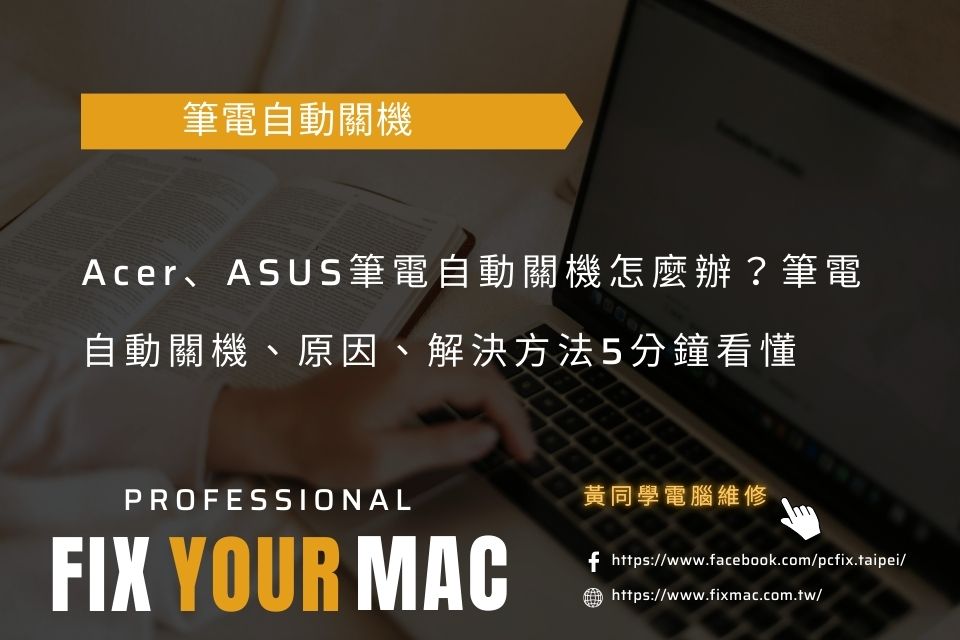 Acer、ASUS筆電自動關機怎麼辦?筆電自動關機、原因、解決方法5分鐘看懂