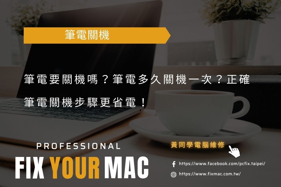 筆電要關機嗎?筆電多久關機一次?正確筆電關機步驟更省電!