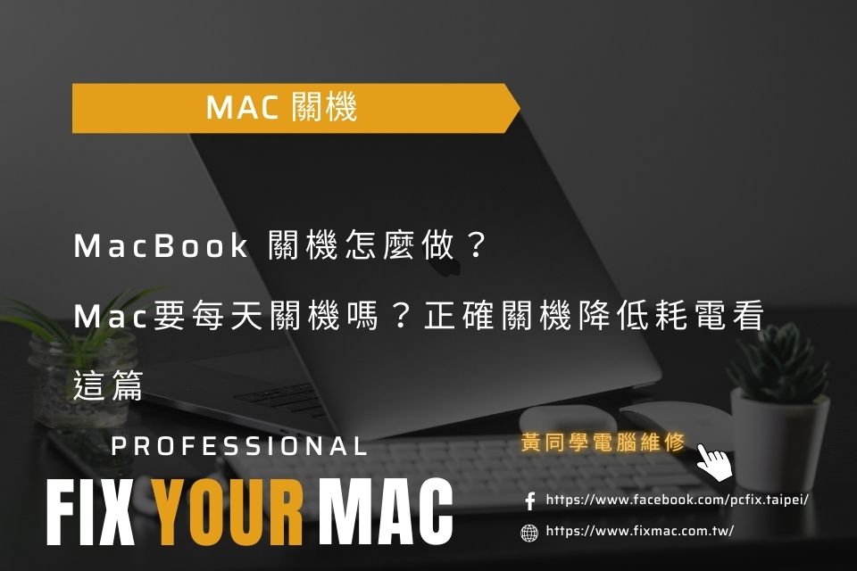 MacBook 關機怎麼做?Mac要每天關機嗎?正確關機降低耗電看這篇