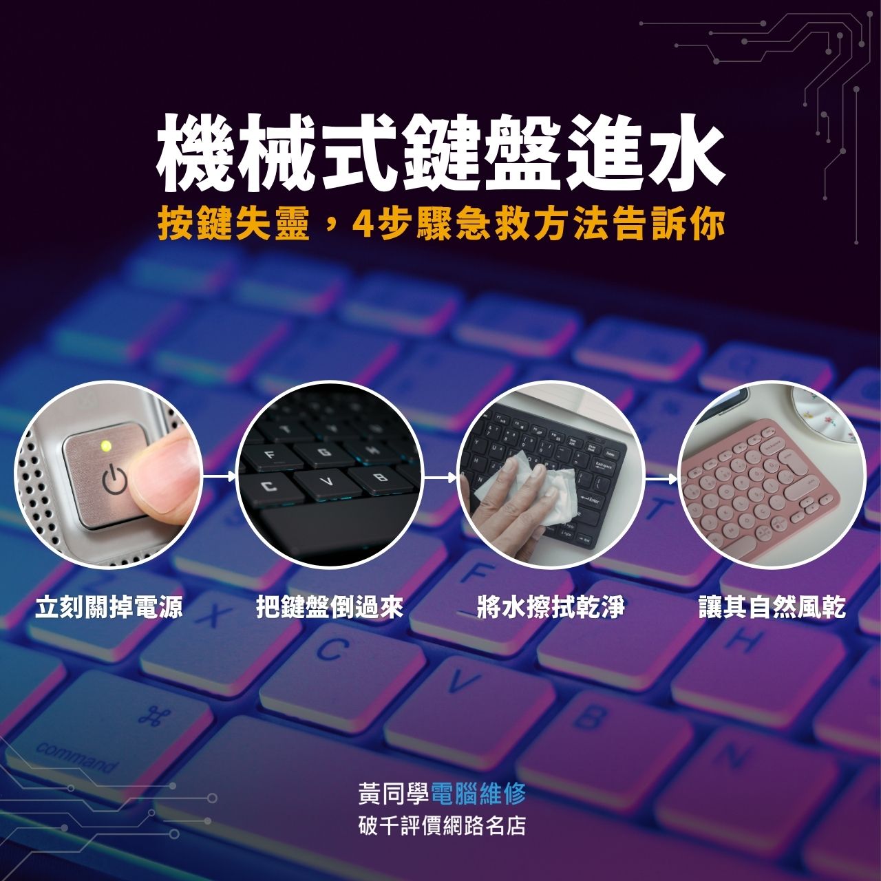 機械式鍵盤進水4步驟急救