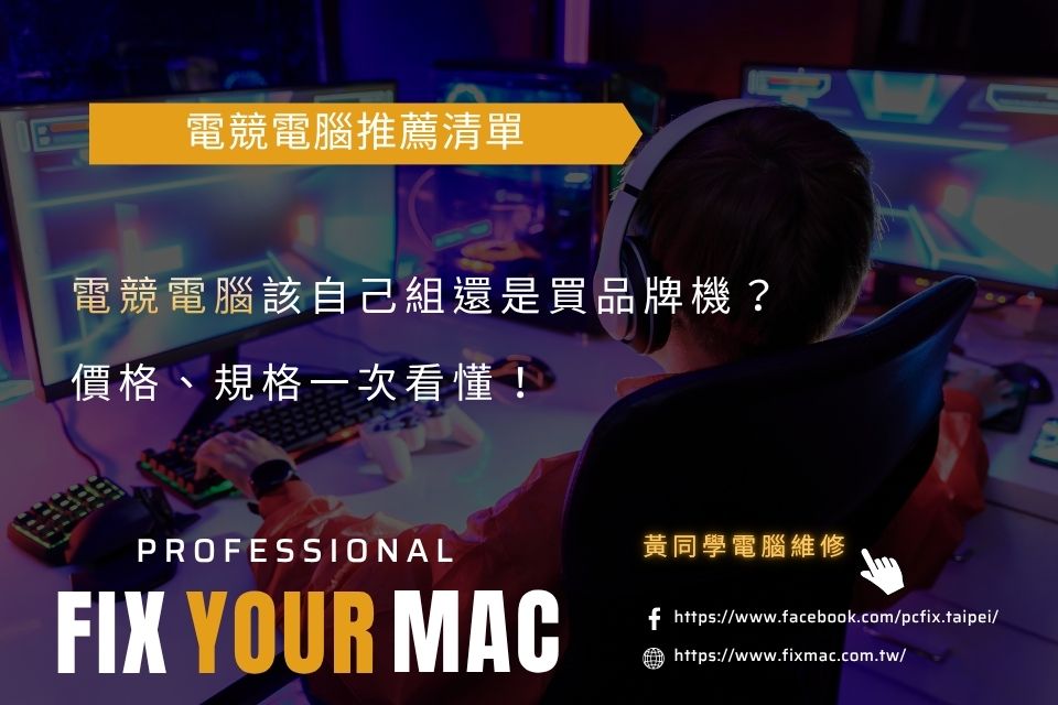 電競電腦怎麼選?價格、品牌、規格一次看懂!