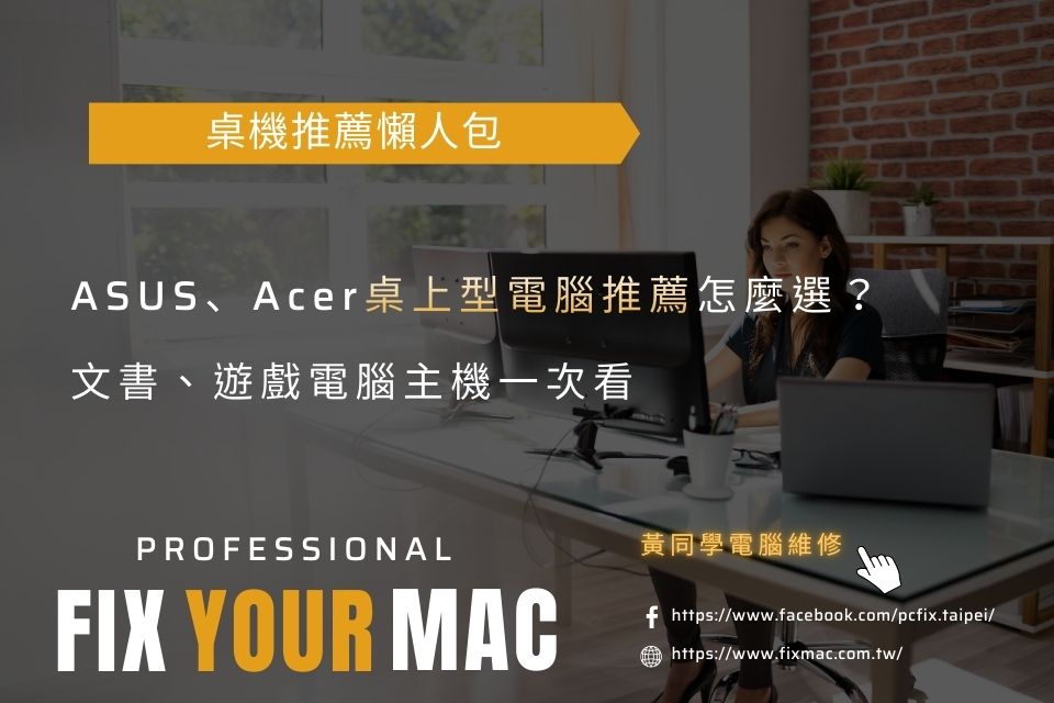 桌機推薦懶人包｜ASUS、Acer桌上型電腦推薦怎麼選？文書、遊戲電腦主機一次看