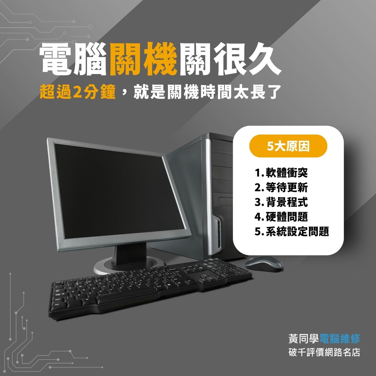 電腦關機關很久的5項原因